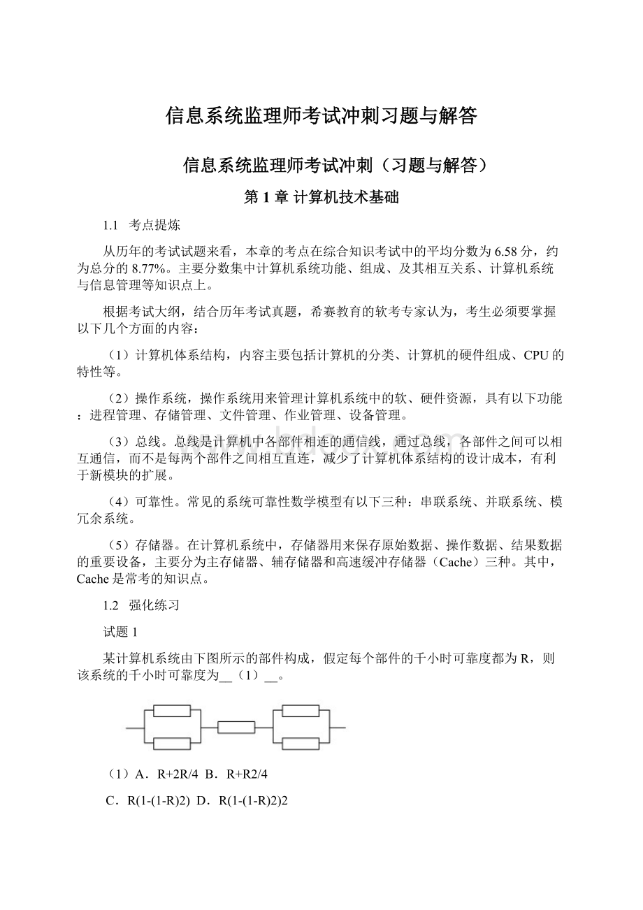 信息系统监理师考试冲刺习题与解答.docx_第1页