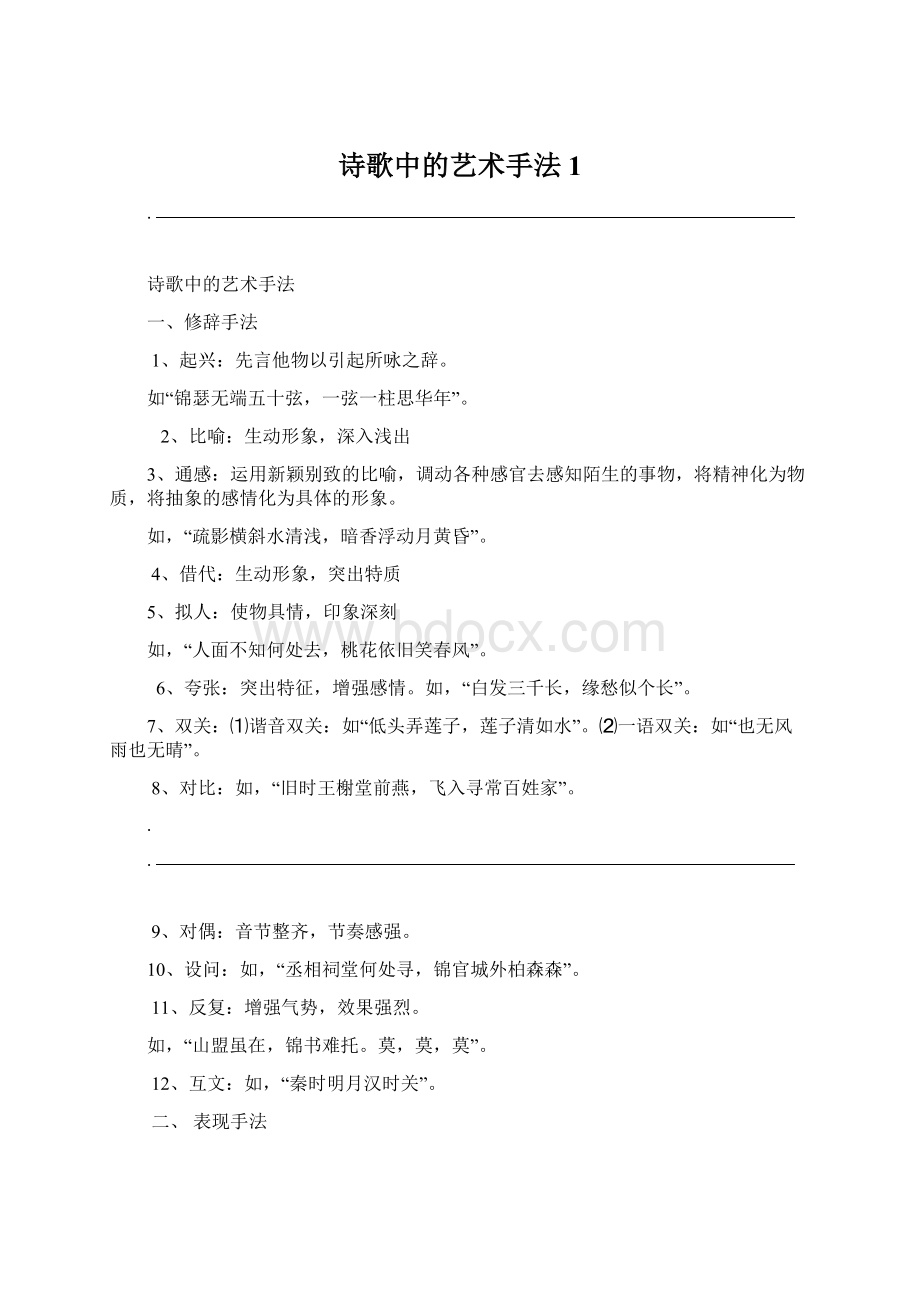 诗歌中的艺术手法1Word文档格式.docx