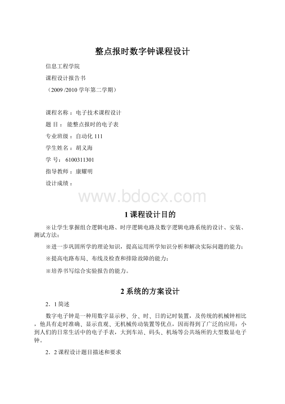 整点报时数字钟课程设计文档格式.docx