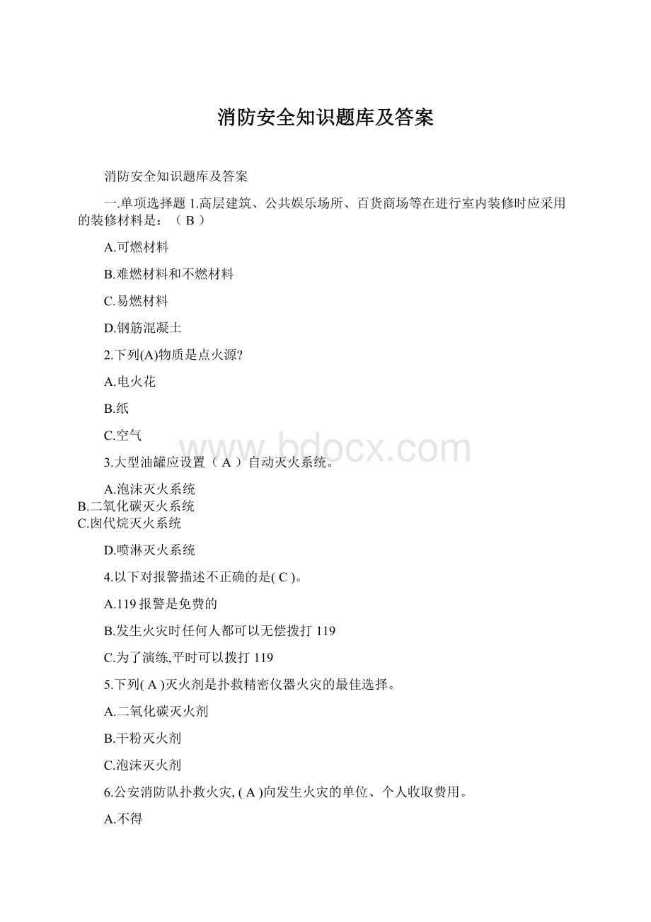 消防安全知识题库及答案Word文档格式.docx