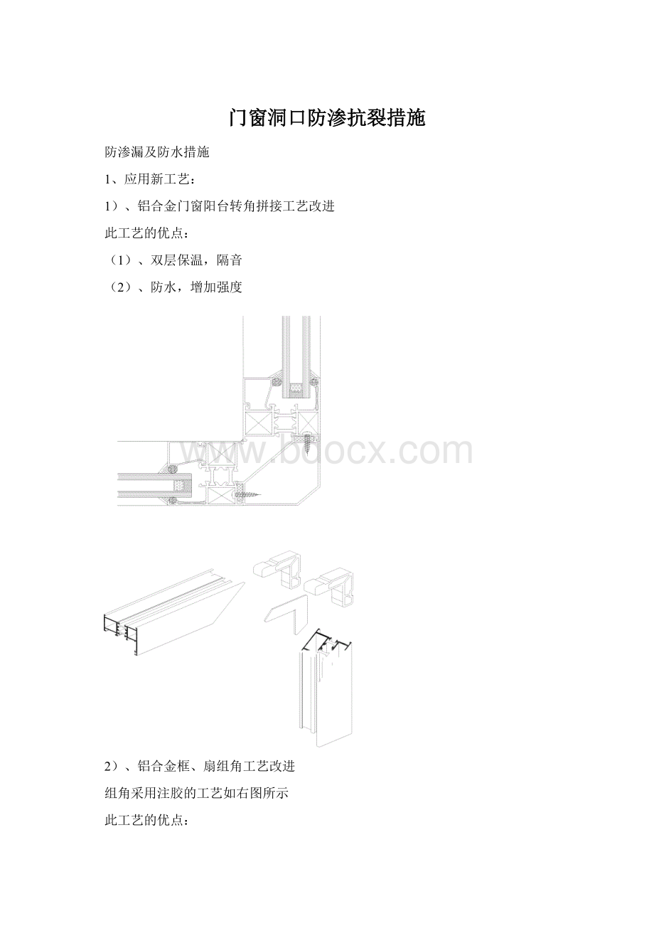 门窗洞口防渗抗裂措施.docx