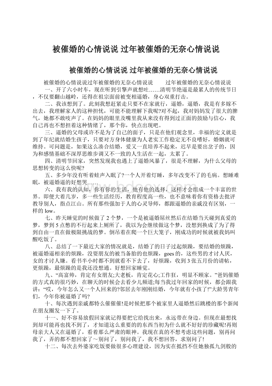 被催婚的心情说说 过年被催婚的无奈心情说说Word文档格式.docx_第1页