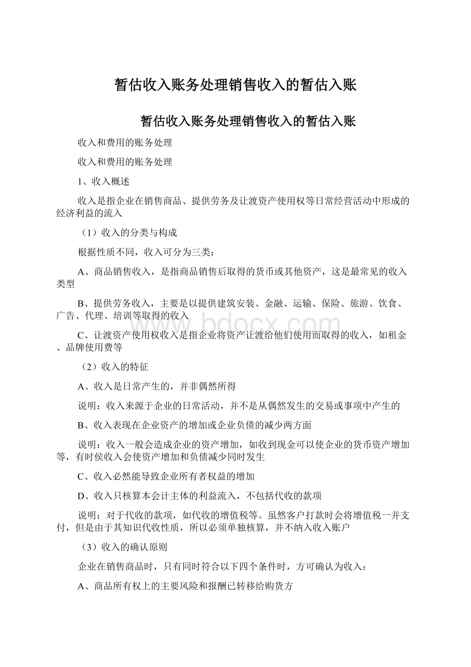 暂估收入账务处理销售收入的暂估入账.docx_第1页