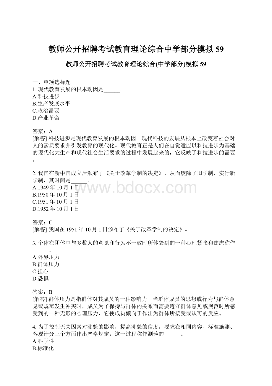 教师公开招聘考试教育理论综合中学部分模拟59.docx