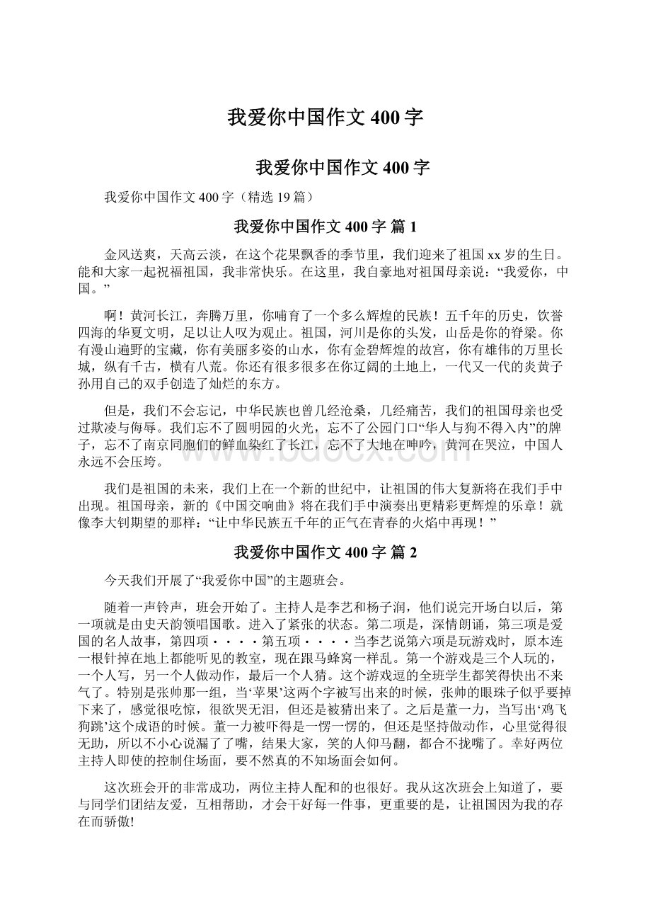 我爱你中国作文400字.docx_第1页