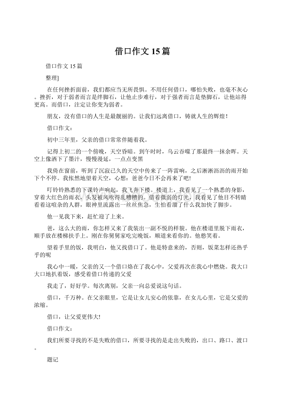 借口作文15篇Word文档下载推荐.docx_第1页