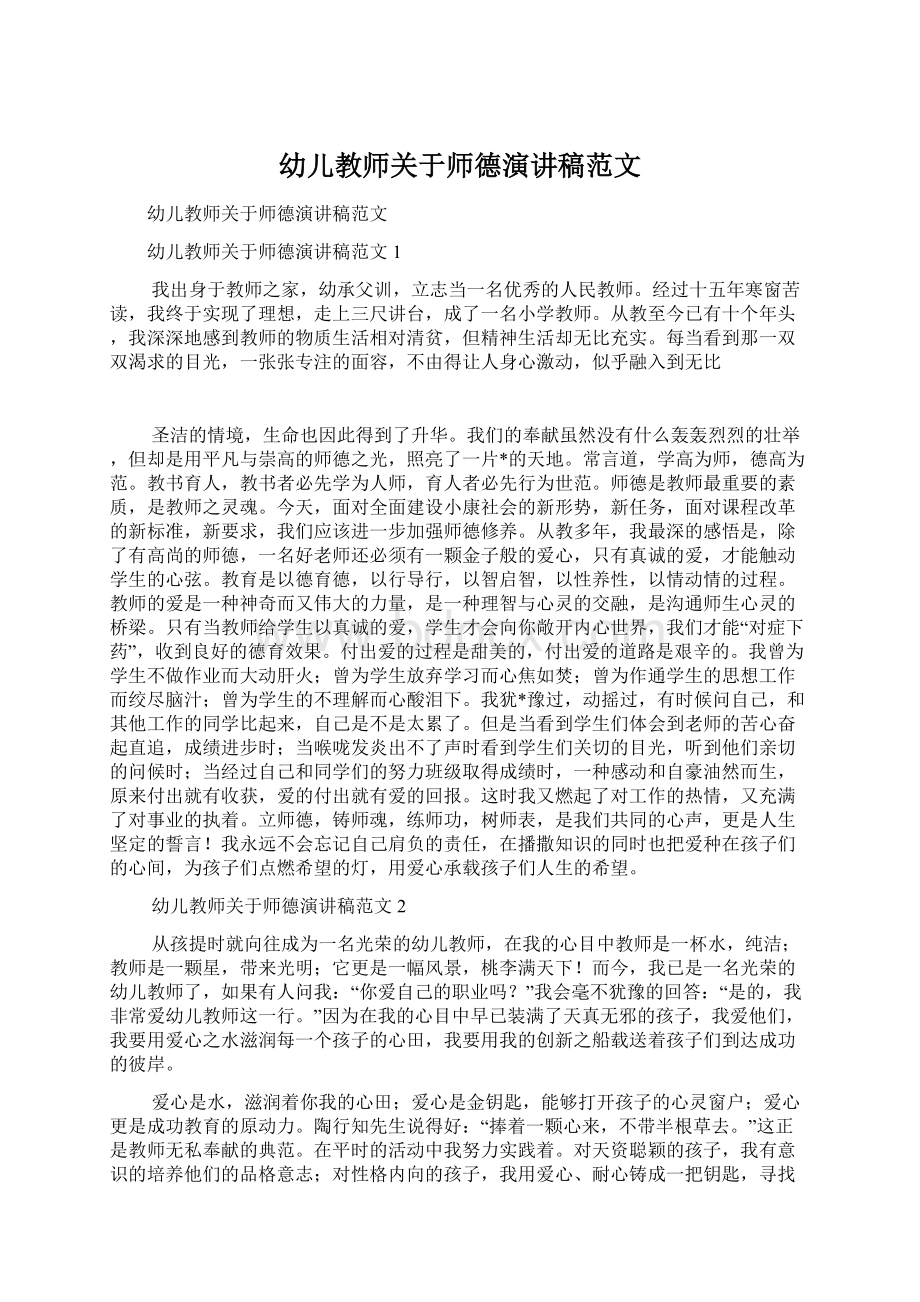 幼儿教师关于师德演讲稿范文.docx_第1页