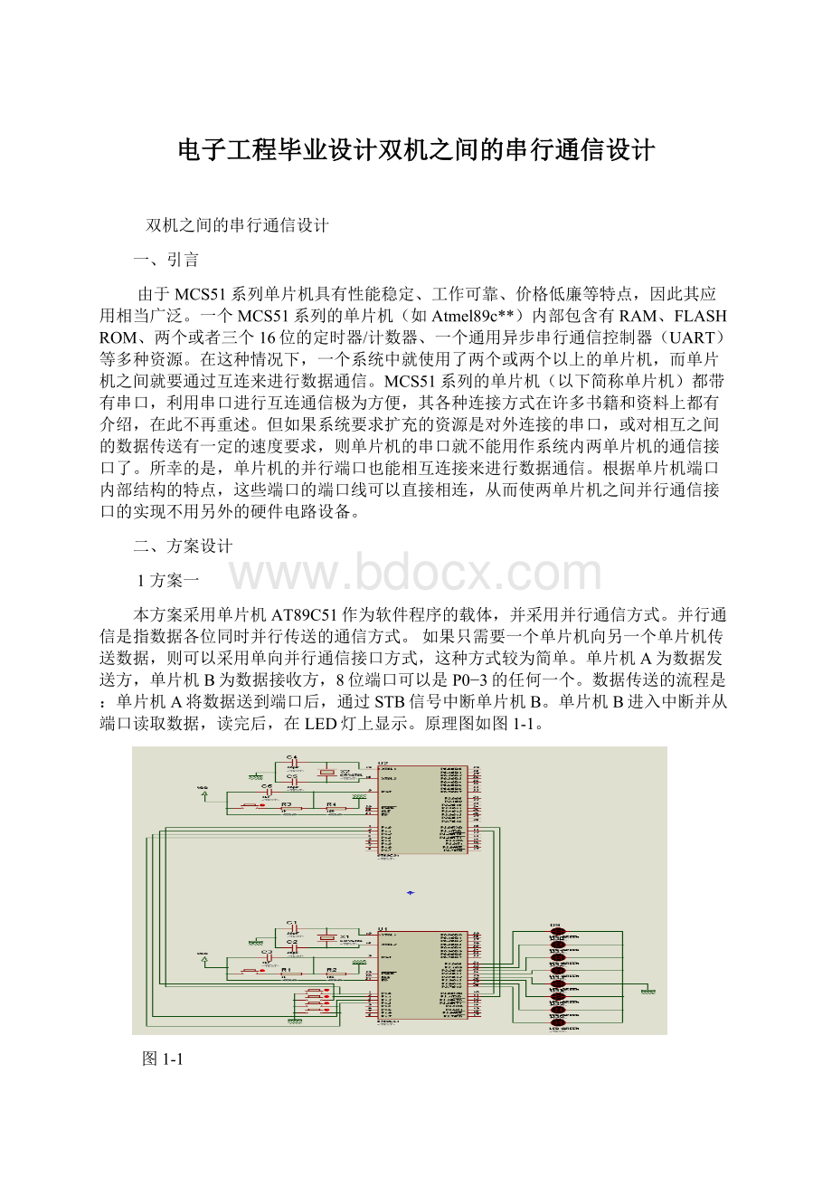 电子工程毕业设计双机之间的串行通信设计Word文档格式.docx_第1页