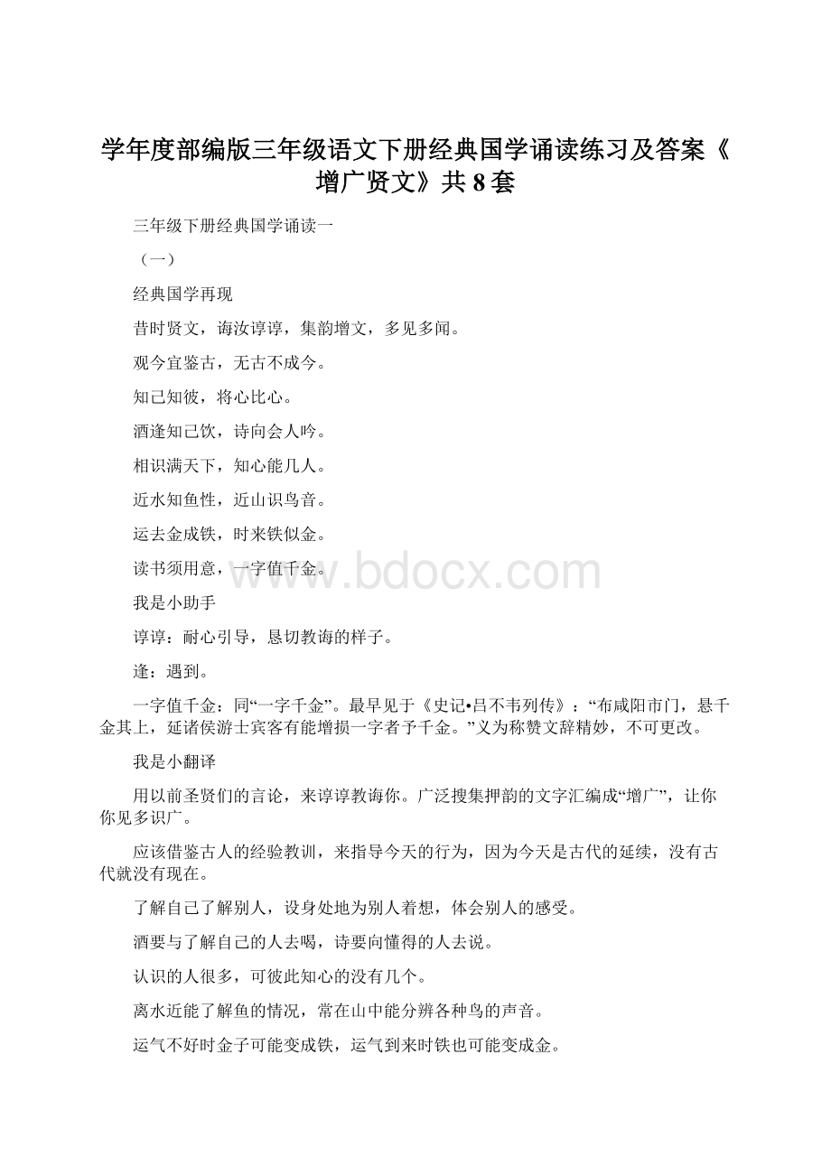 学年度部编版三年级语文下册经典国学诵读练习及答案《增广贤文》共8套Word文档下载推荐.docx_第1页