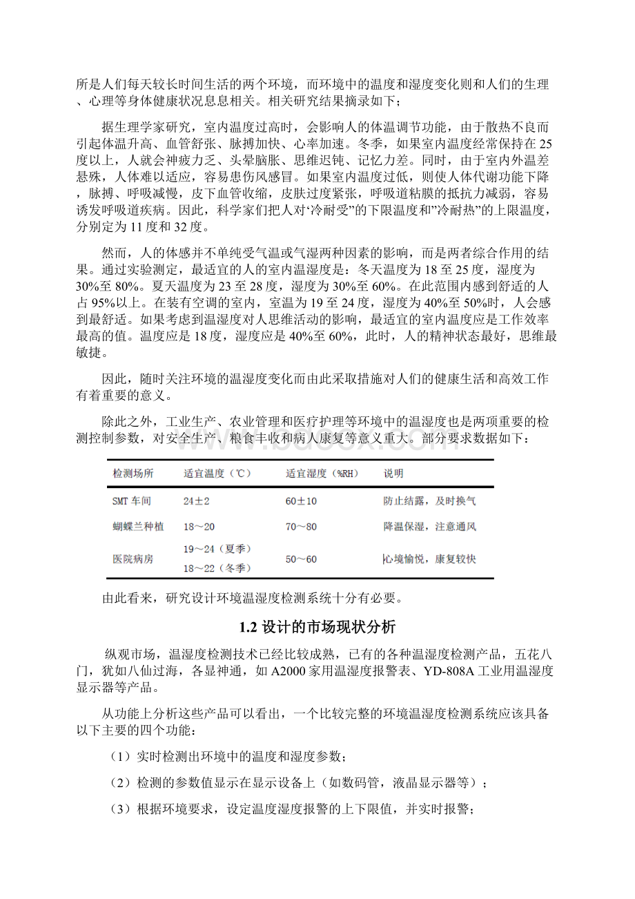 毕业设计论文基于单片机的环境温湿度检测系统.docx_第3页