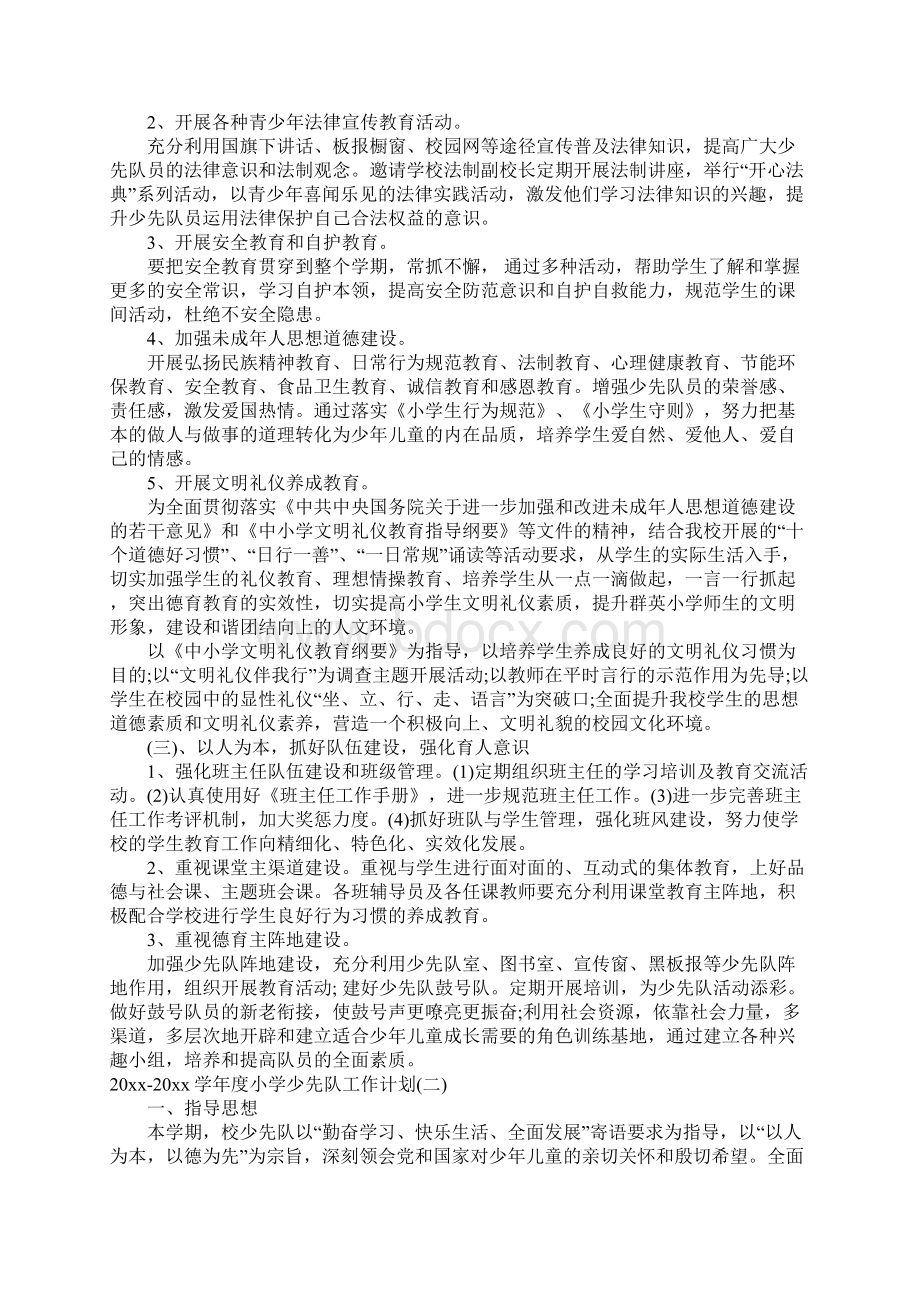 学年度小学少先队工作计划Word文件下载.docx_第2页