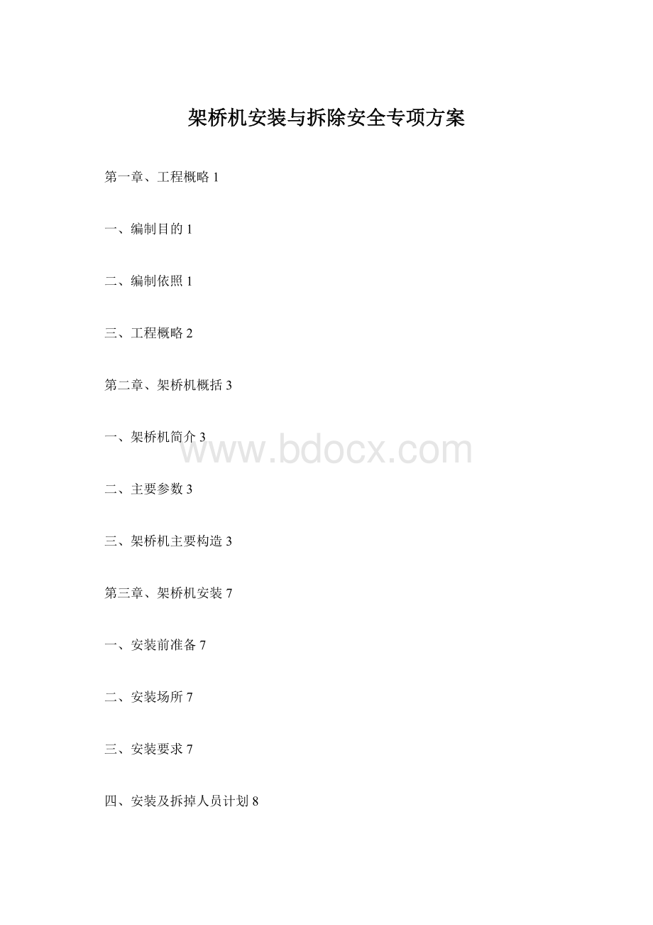 架桥机安装与拆除安全专项方案Word格式文档下载.docx_第1页