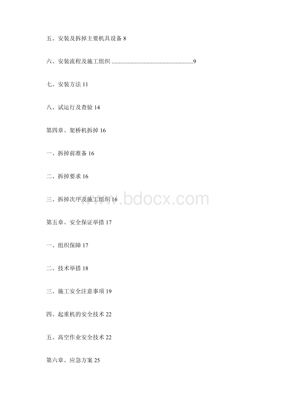 架桥机安装与拆除安全专项方案Word格式文档下载.docx_第2页