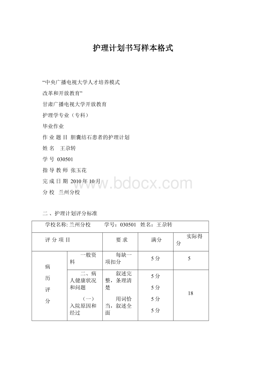 护理计划书写样本格式Word文档下载推荐.docx_第1页