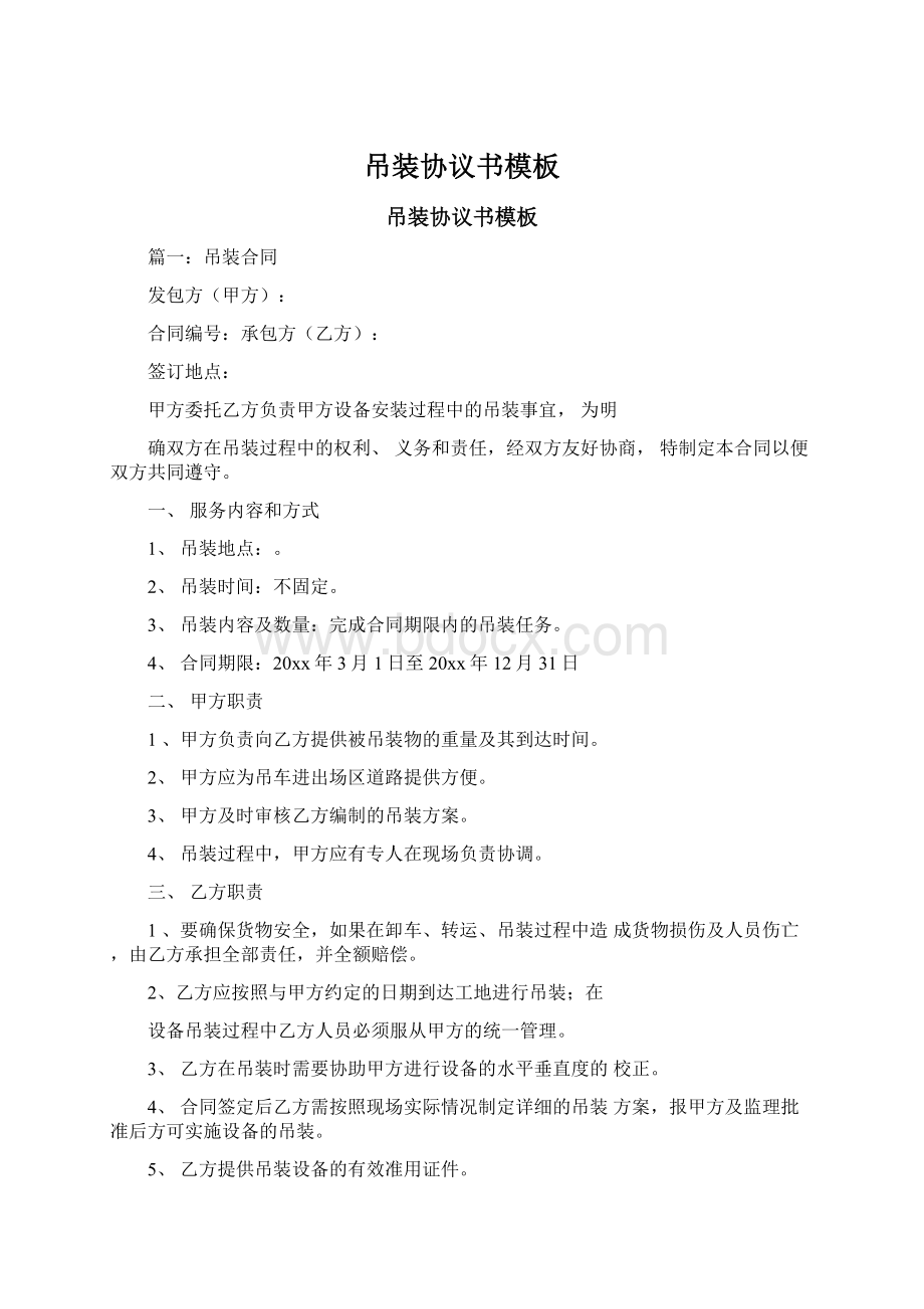 吊装协议书模板Word文档格式.docx_第1页