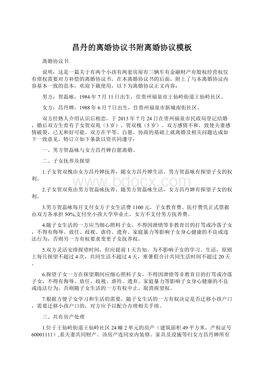 昌丹的离婚协议书附离婚协议模板Word文档格式.docx