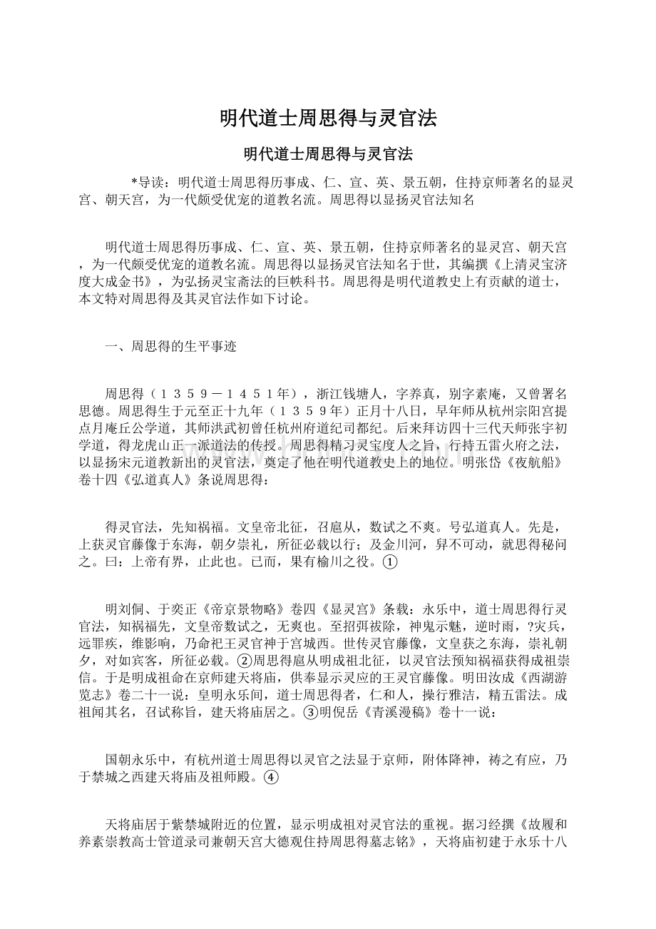 明代道士周思得与灵官法文档格式.docx_第1页