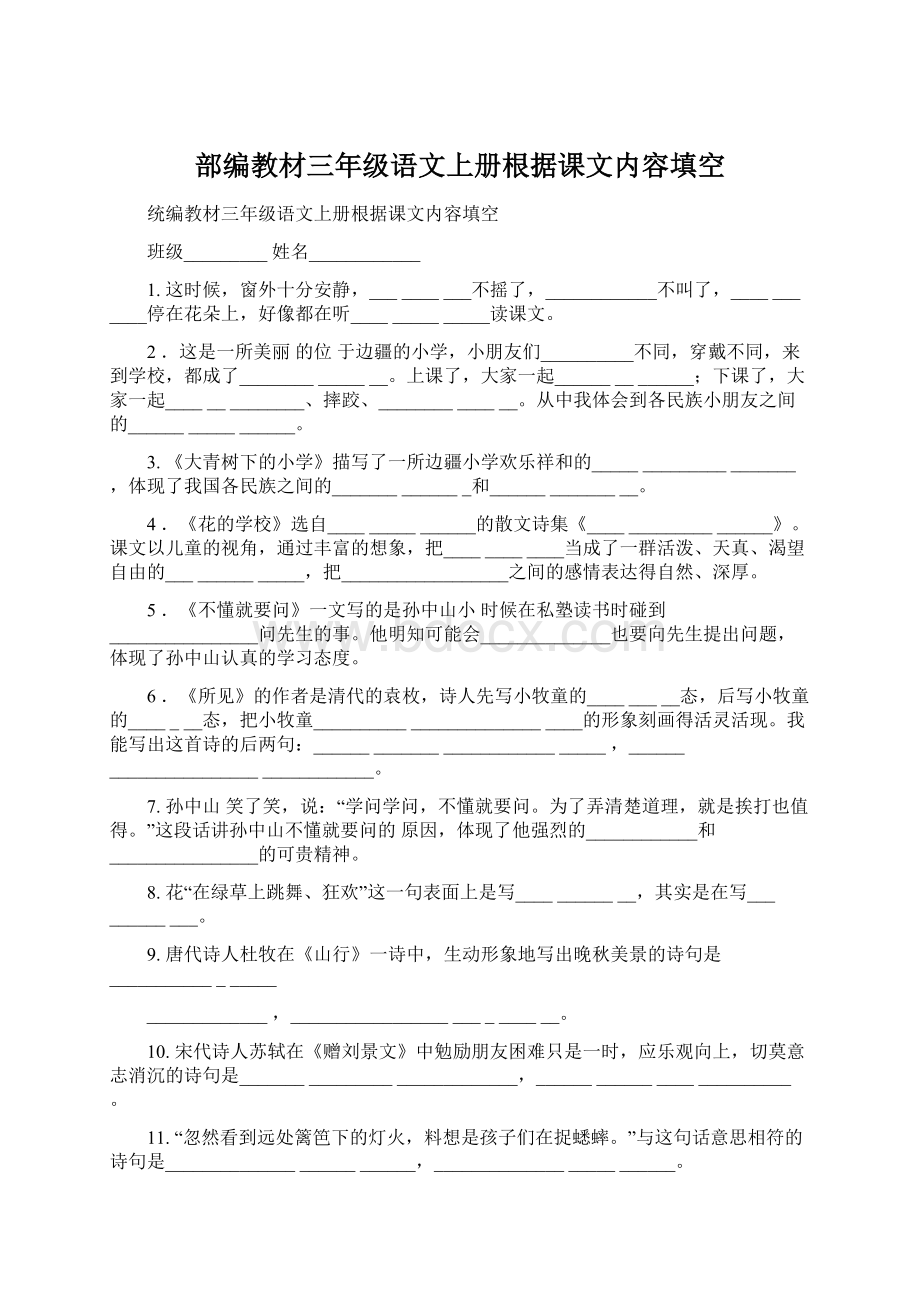 部编教材三年级语文上册根据课文内容填空Word文件下载.docx_第1页