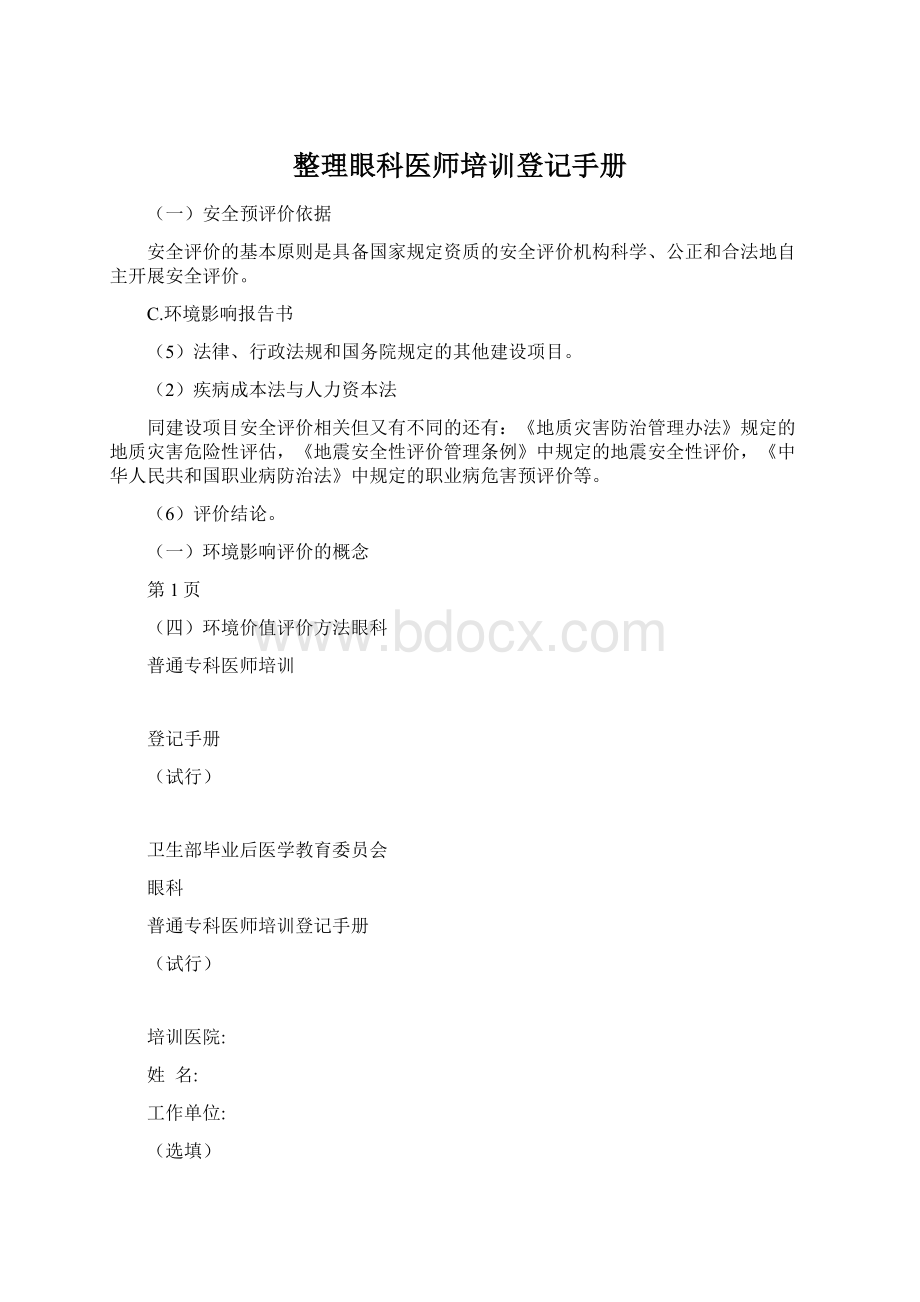 整理眼科医师培训登记手册.docx_第1页