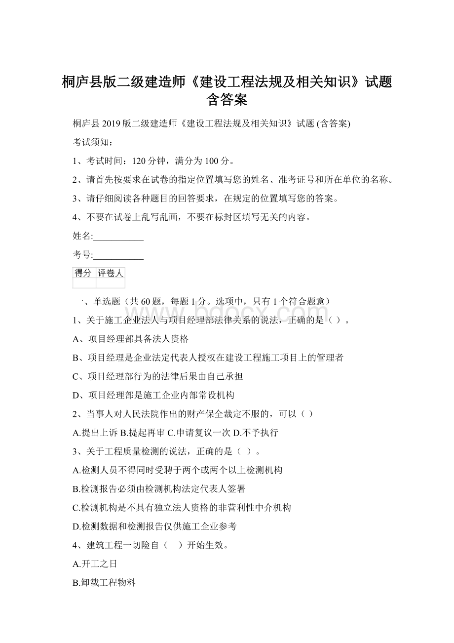 桐庐县版二级建造师《建设工程法规及相关知识》试题 含答案Word文件下载.docx