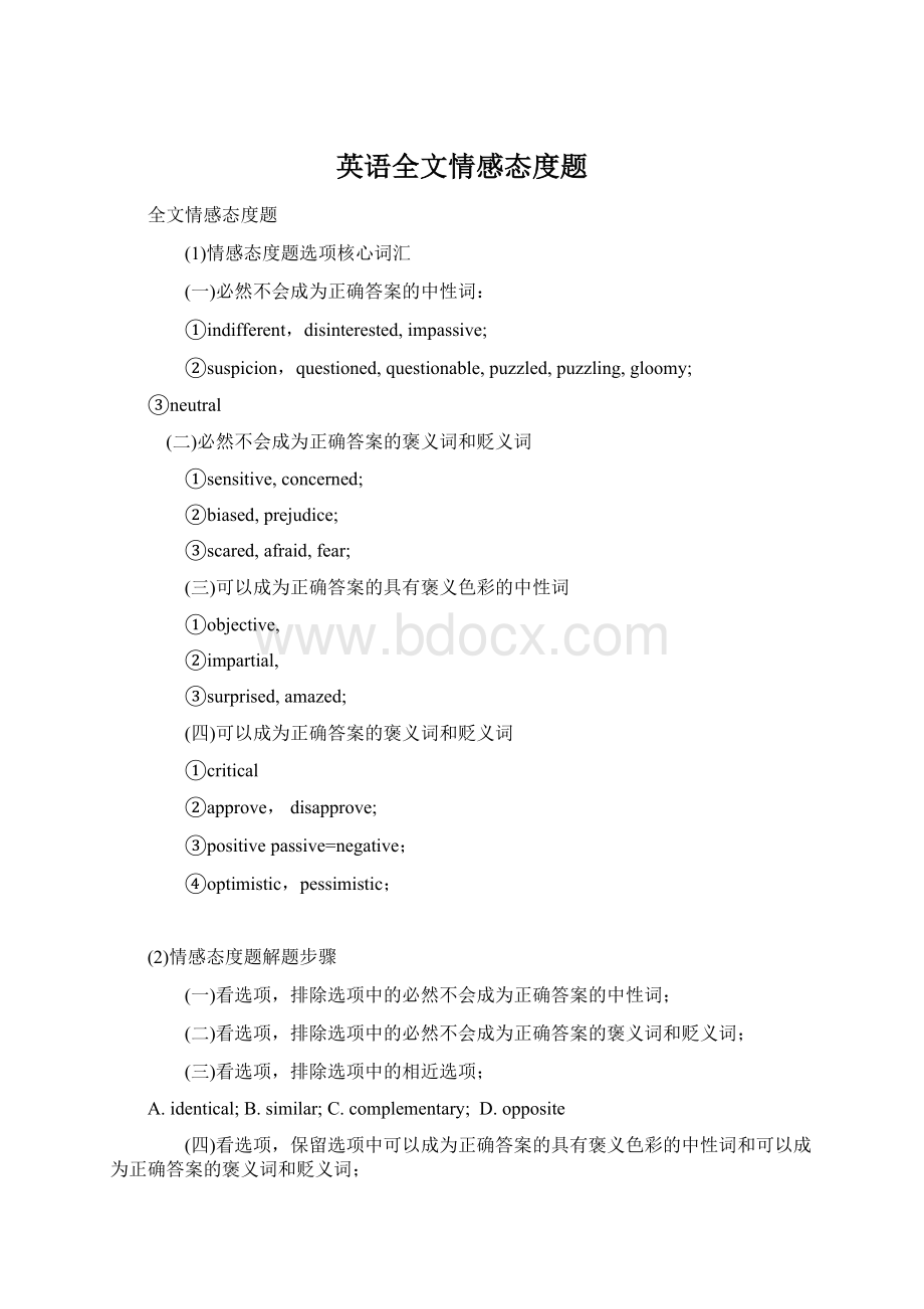 英语全文情感态度题.docx