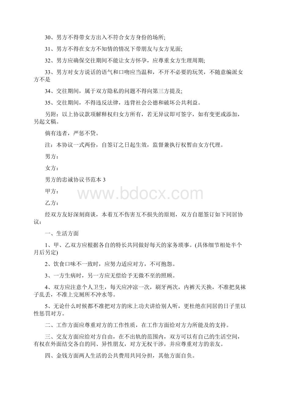 男方的忠诚协议书范本.docx_第3页