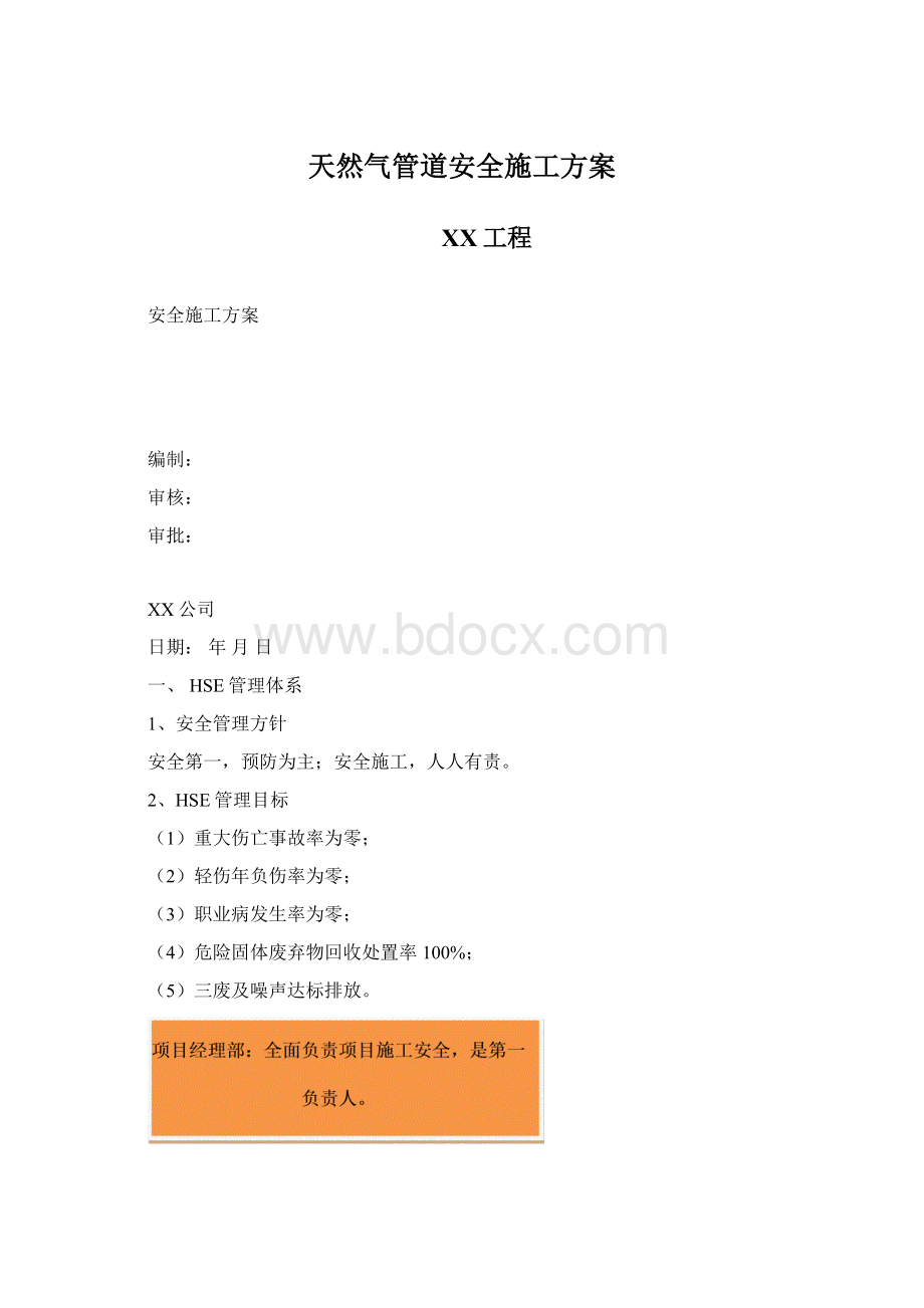 天然气管道安全施工方案Word格式文档下载.docx