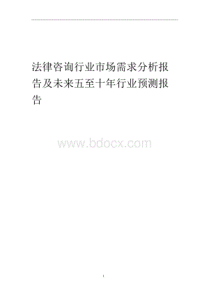 2023年法律咨询行业市场需求分析报告及未来五至十年行业预测报告Word格式文档下载.docx