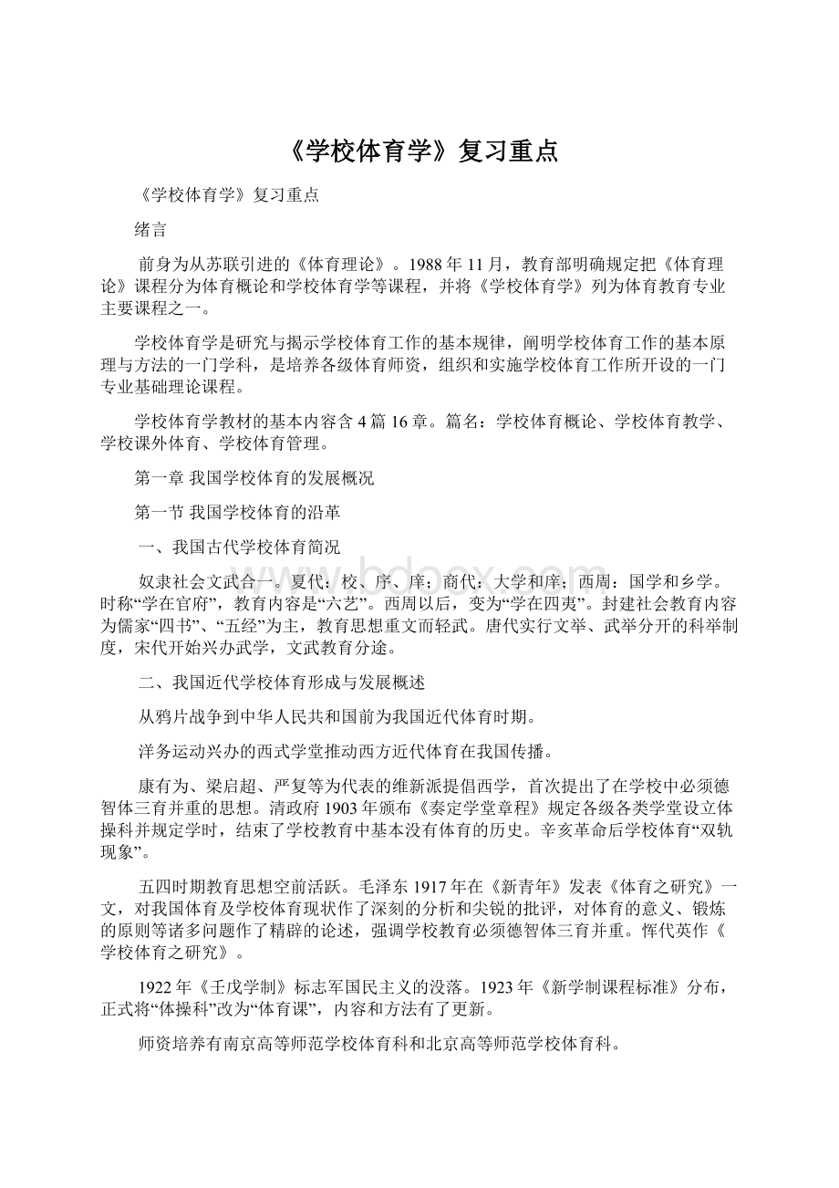 《学校体育学》复习重点Word文档下载推荐.docx