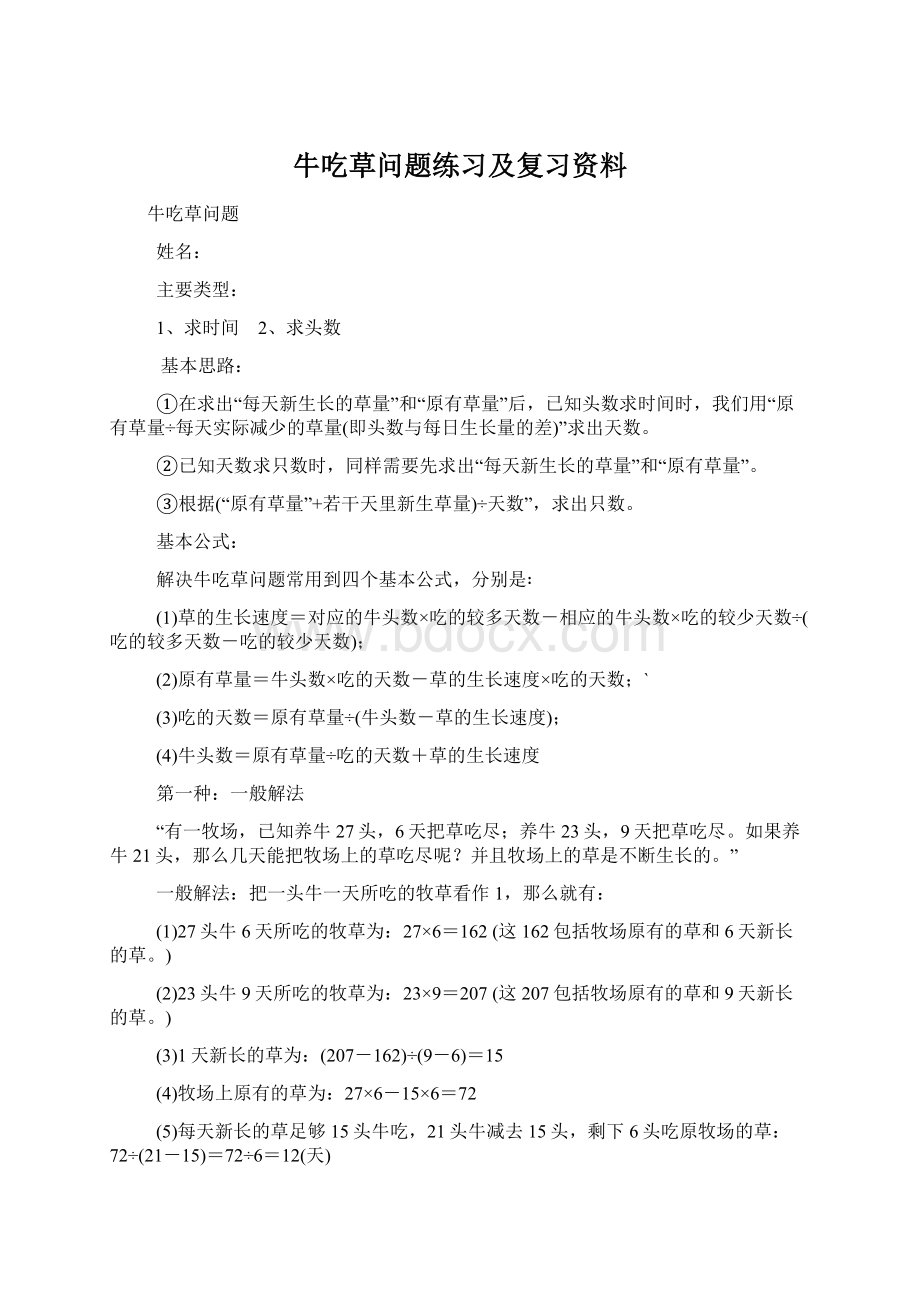 牛吃草问题练习及复习资料Word下载.docx