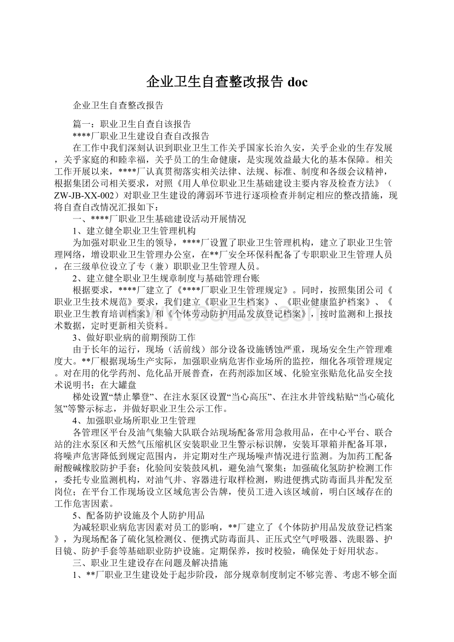 企业卫生自查整改报告doc文档格式.docx_第1页