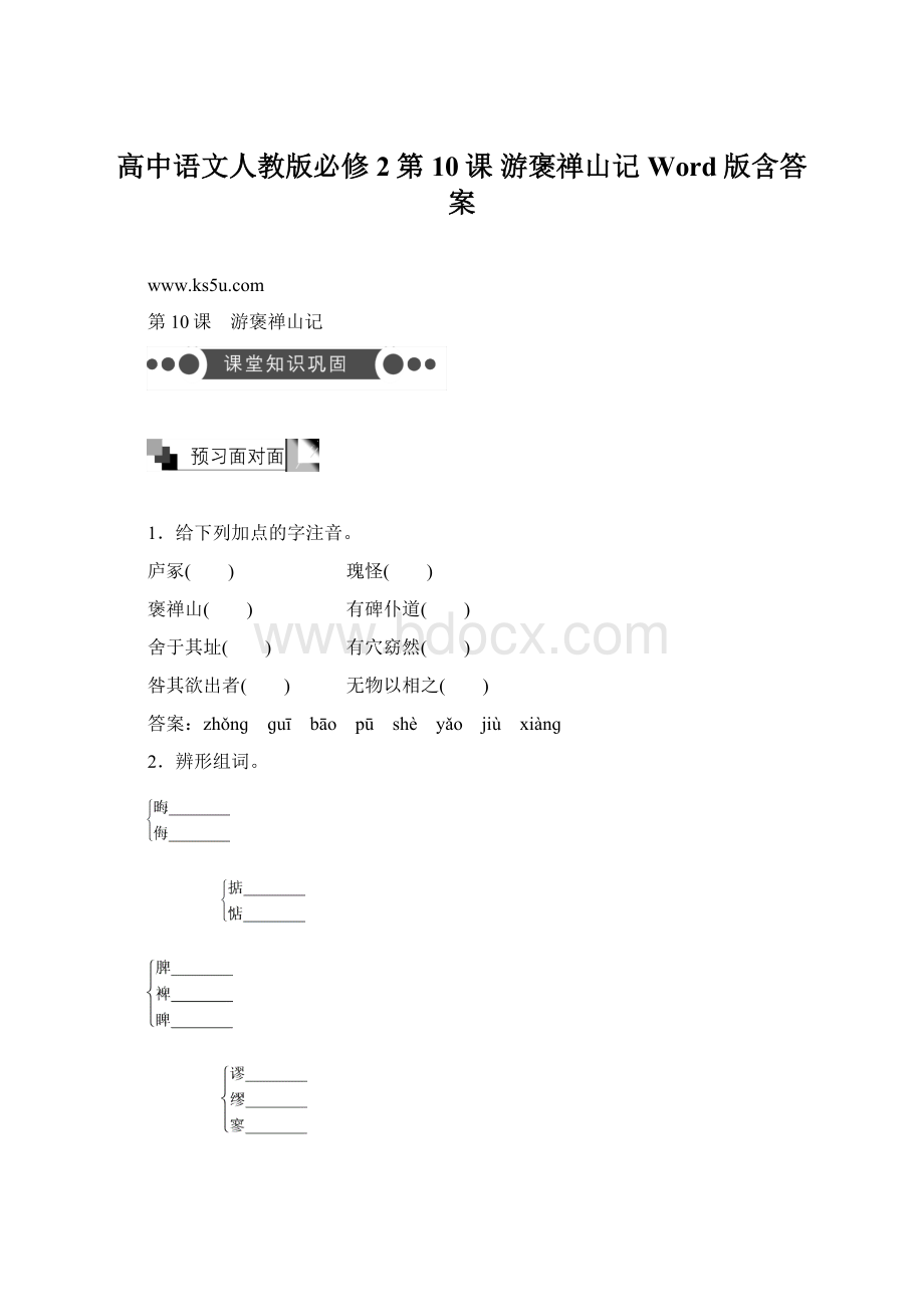 高中语文人教版必修2第10课 游褒禅山记 Word版含答案.docx