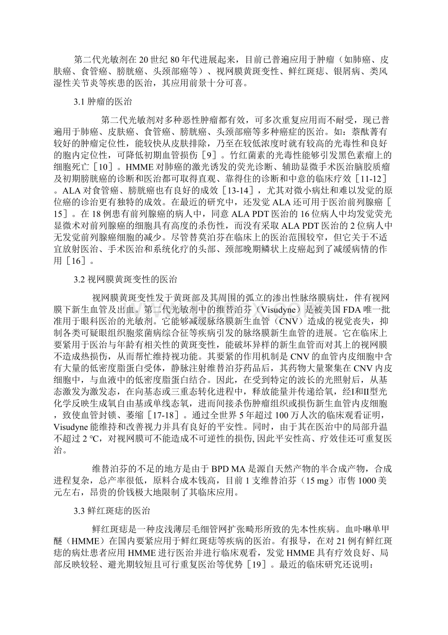 第二代光敏剂的研究进展及其临床应用.docx_第3页