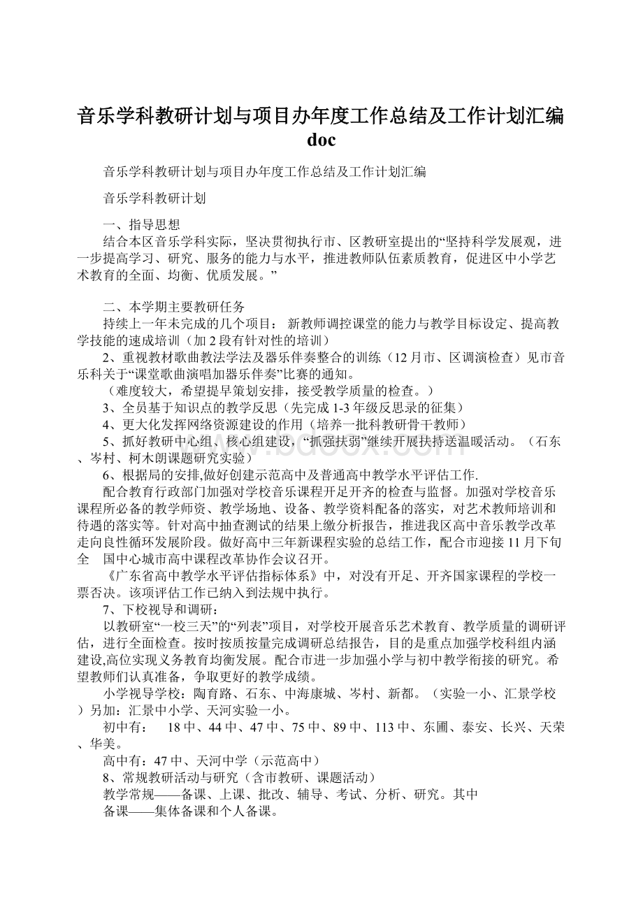 音乐学科教研计划与项目办年度工作总结及工作计划汇编docWord文档下载推荐.docx