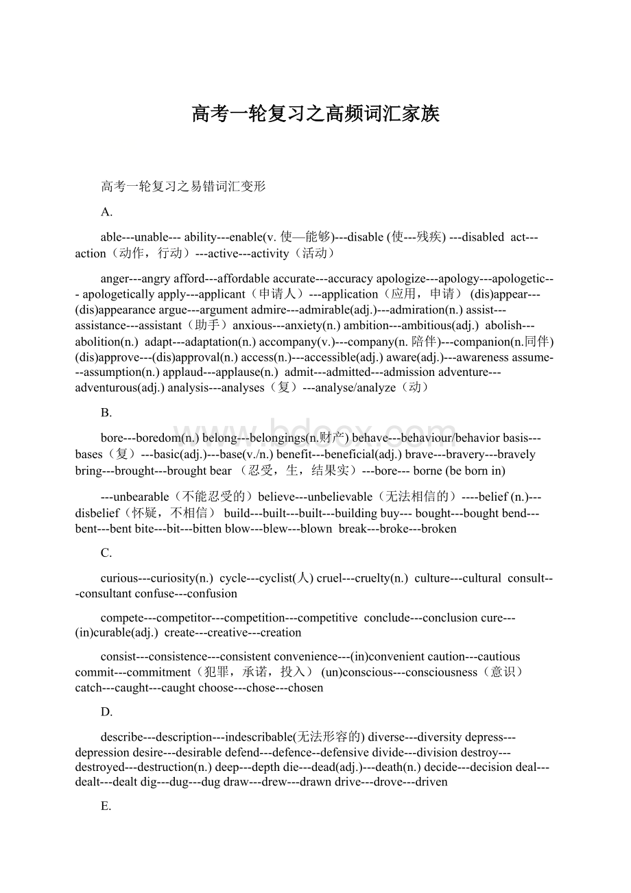 高考一轮复习之高频词汇家族Word文档下载推荐.docx