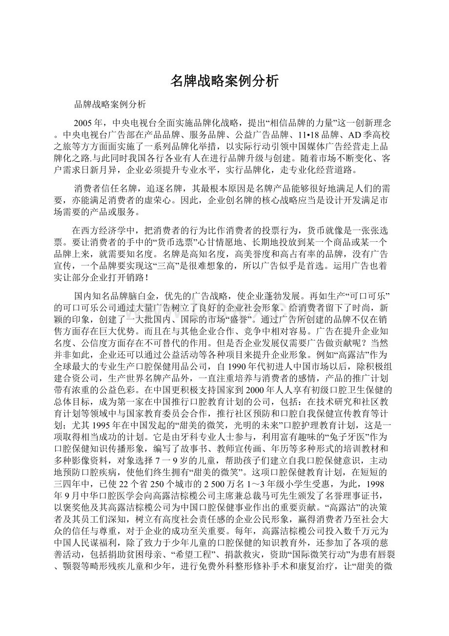 名牌战略案例分析.docx_第1页