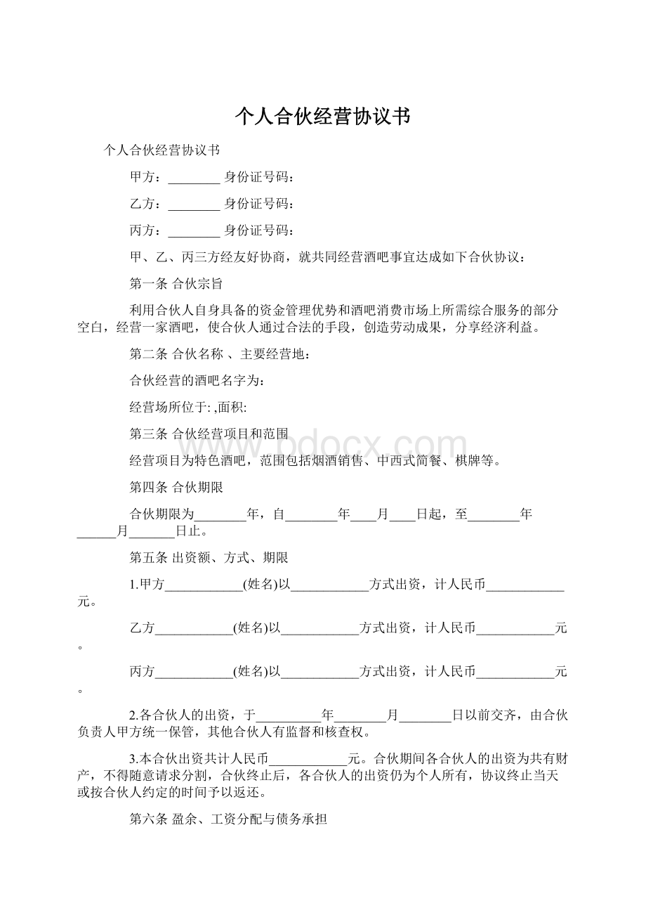 个人合伙经营协议书文档格式.docx