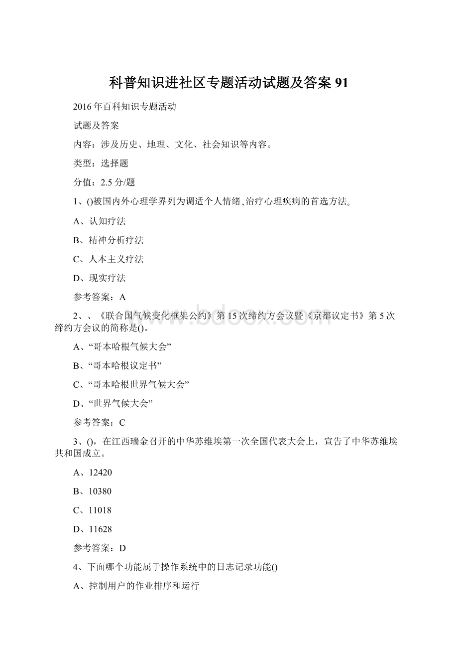 科普知识进社区专题活动试题及答案 91.docx_第1页