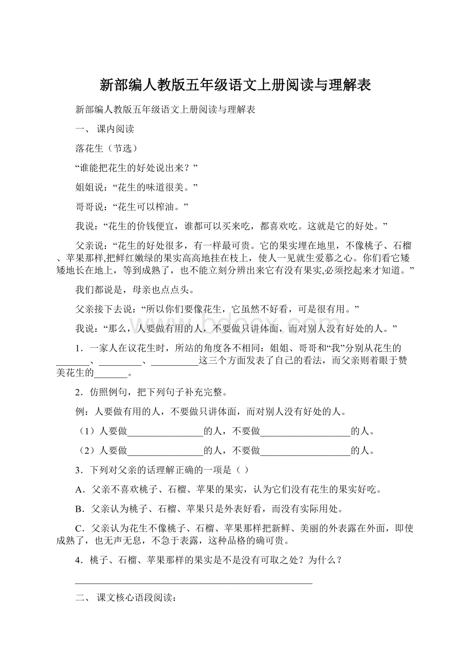 新部编人教版五年级语文上册阅读与理解表文档格式.docx_第1页