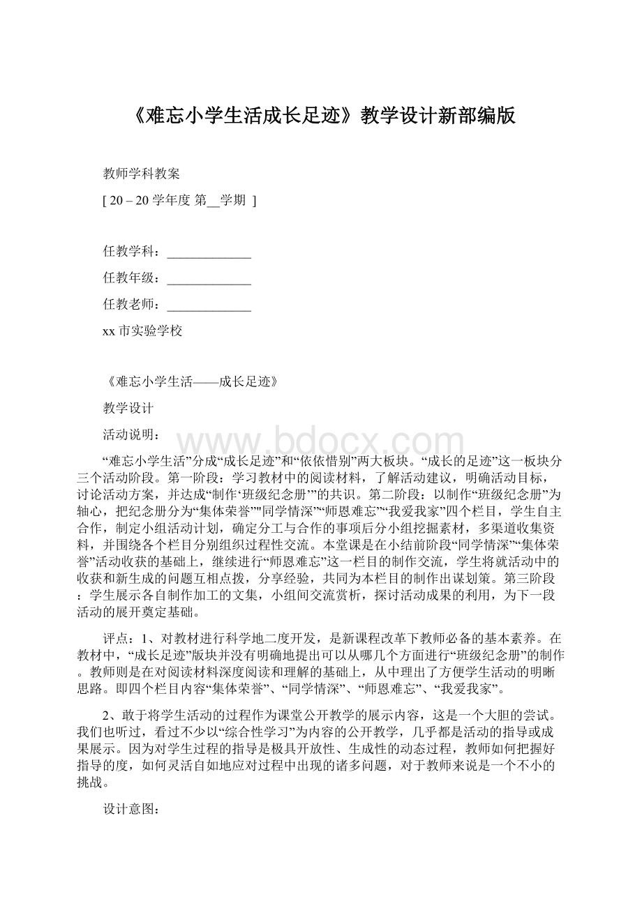 《难忘小学生活成长足迹》教学设计新部编版Word格式文档下载.docx