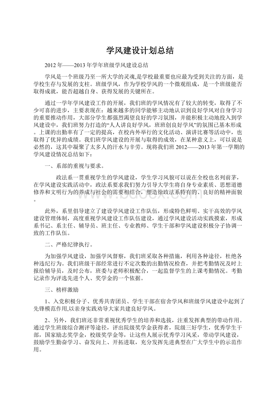 学风建设计划总结Word下载.docx