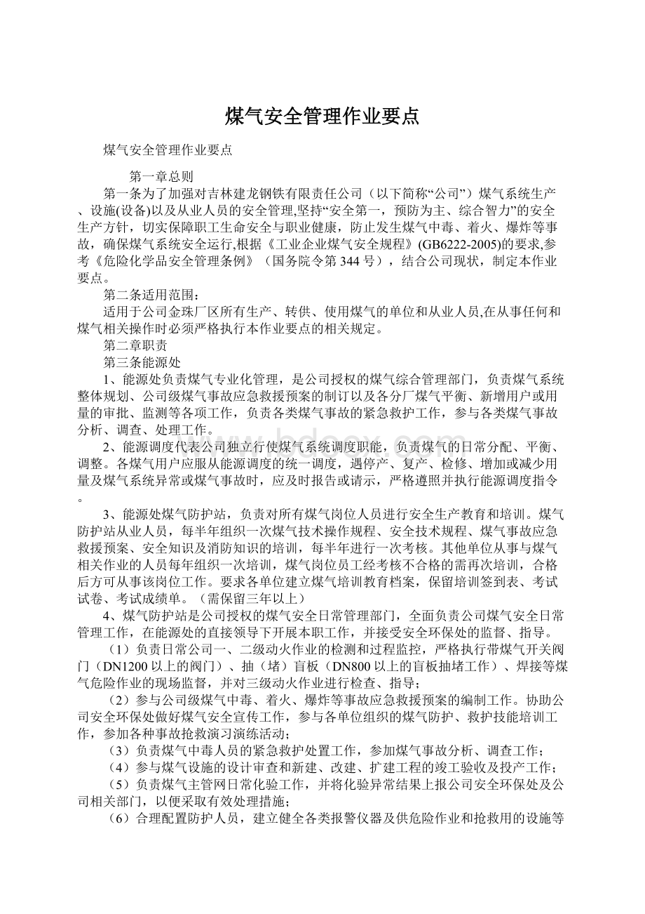 煤气安全管理作业要点Word文档格式.docx