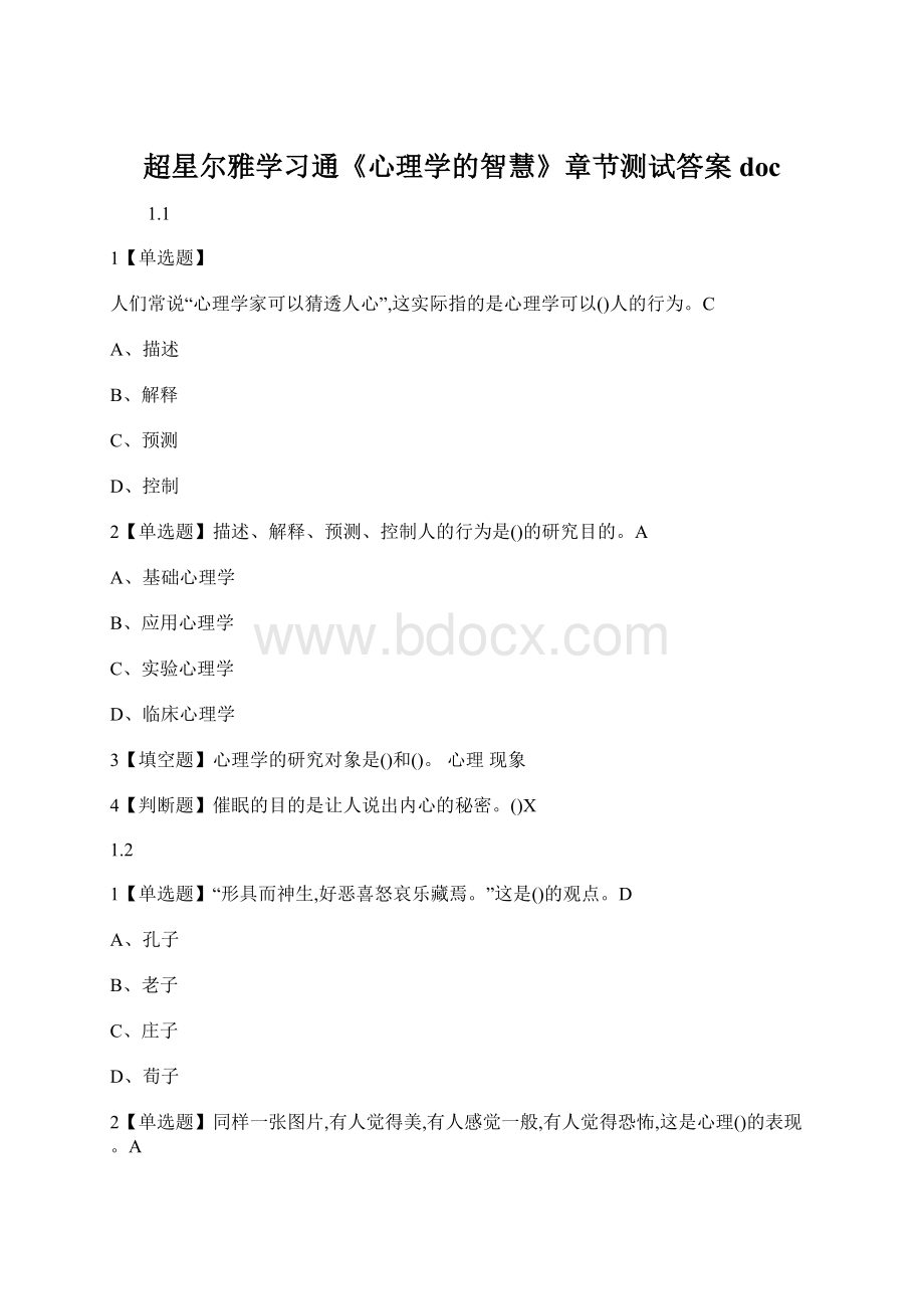 超星尔雅学习通《心理学的智慧》章节测试答案docWord文档格式.docx_第1页