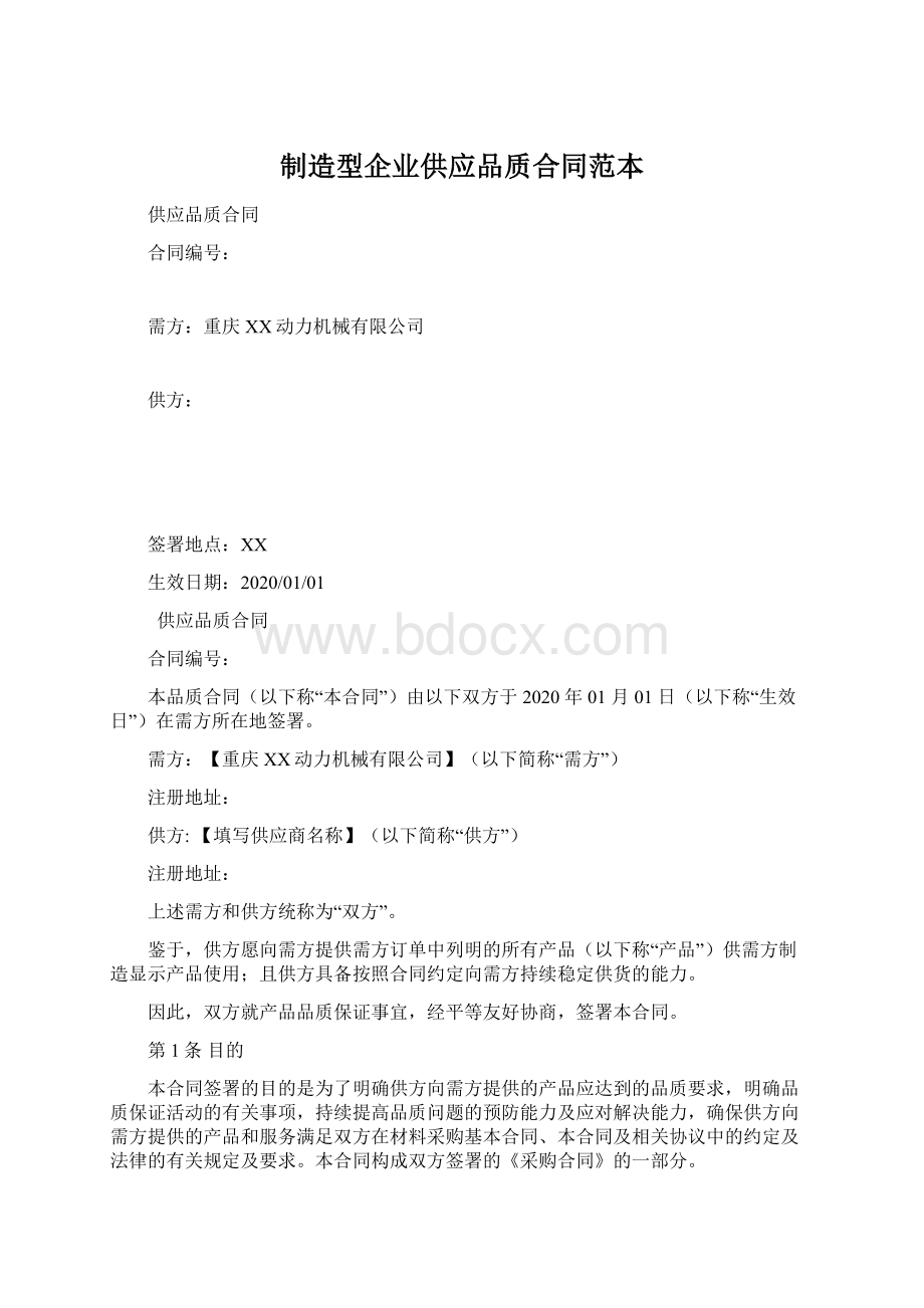 制造型企业供应品质合同范本.docx_第1页