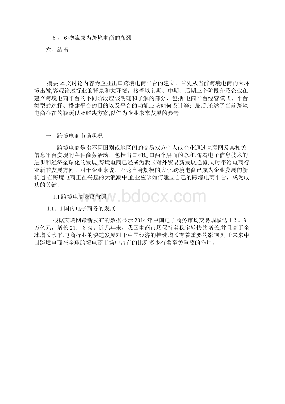 跨境电子商务运营商业计划书.docx_第2页