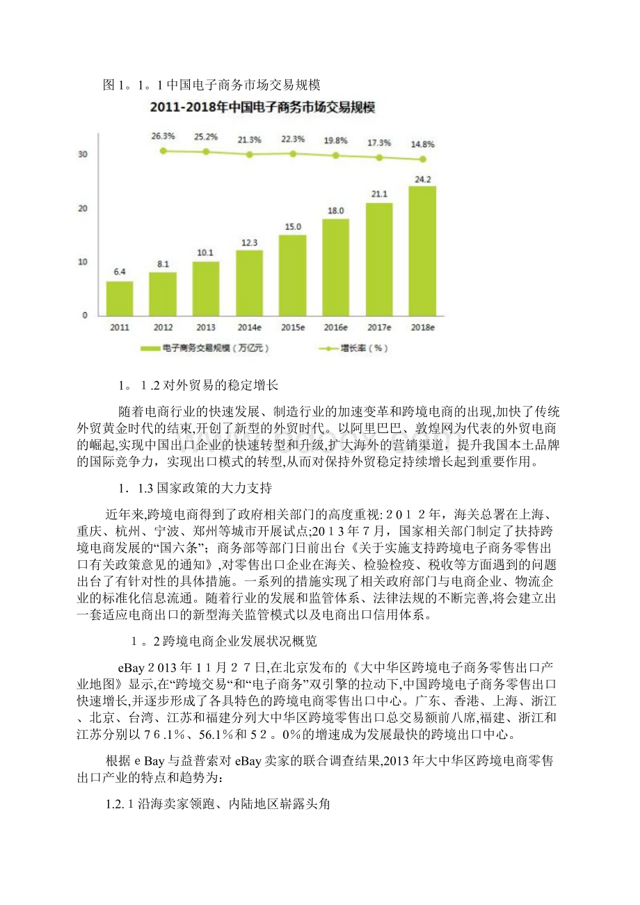 跨境电子商务运营商业计划书.docx_第3页