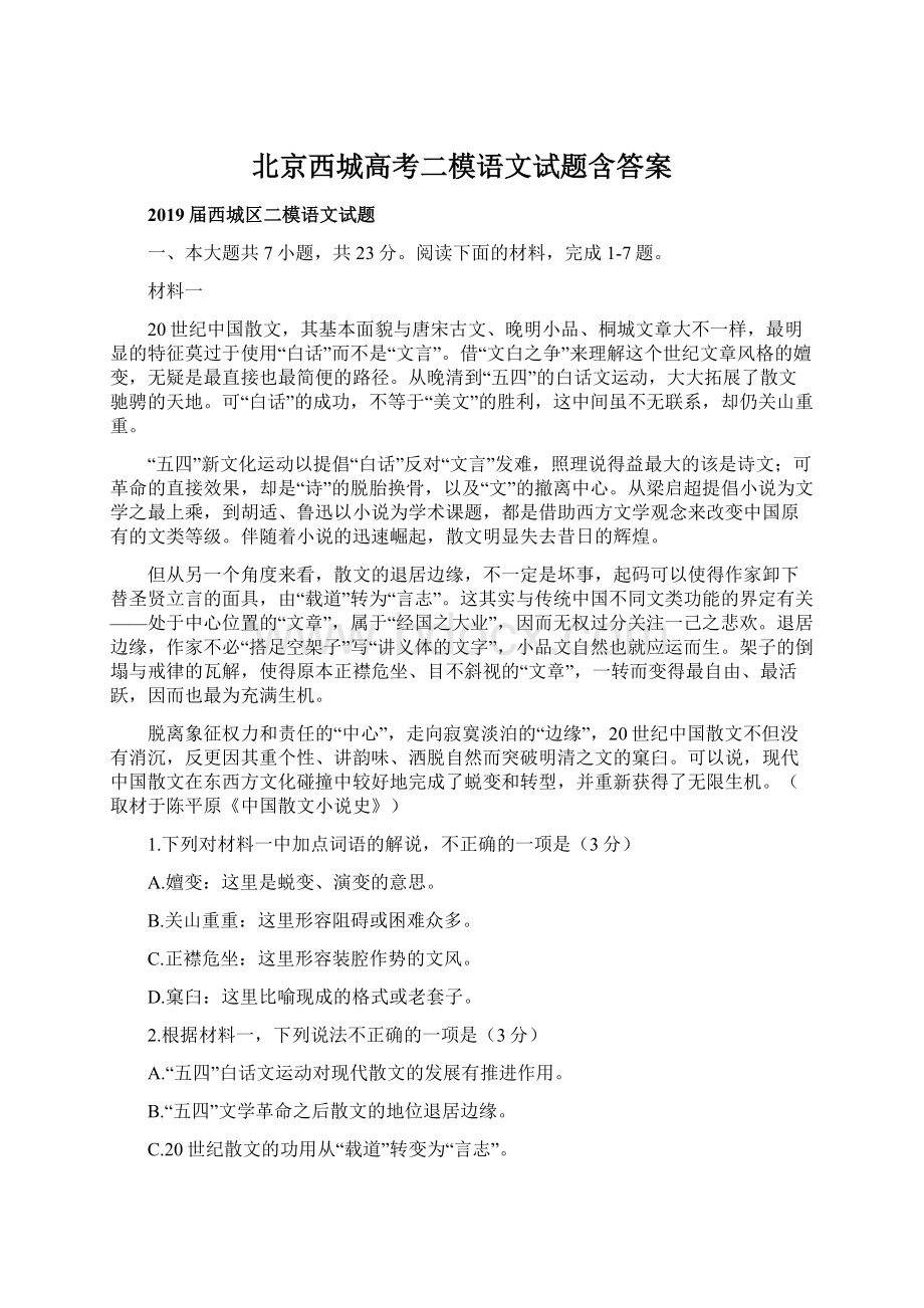北京西城高考二模语文试题含答案.docx_第1页