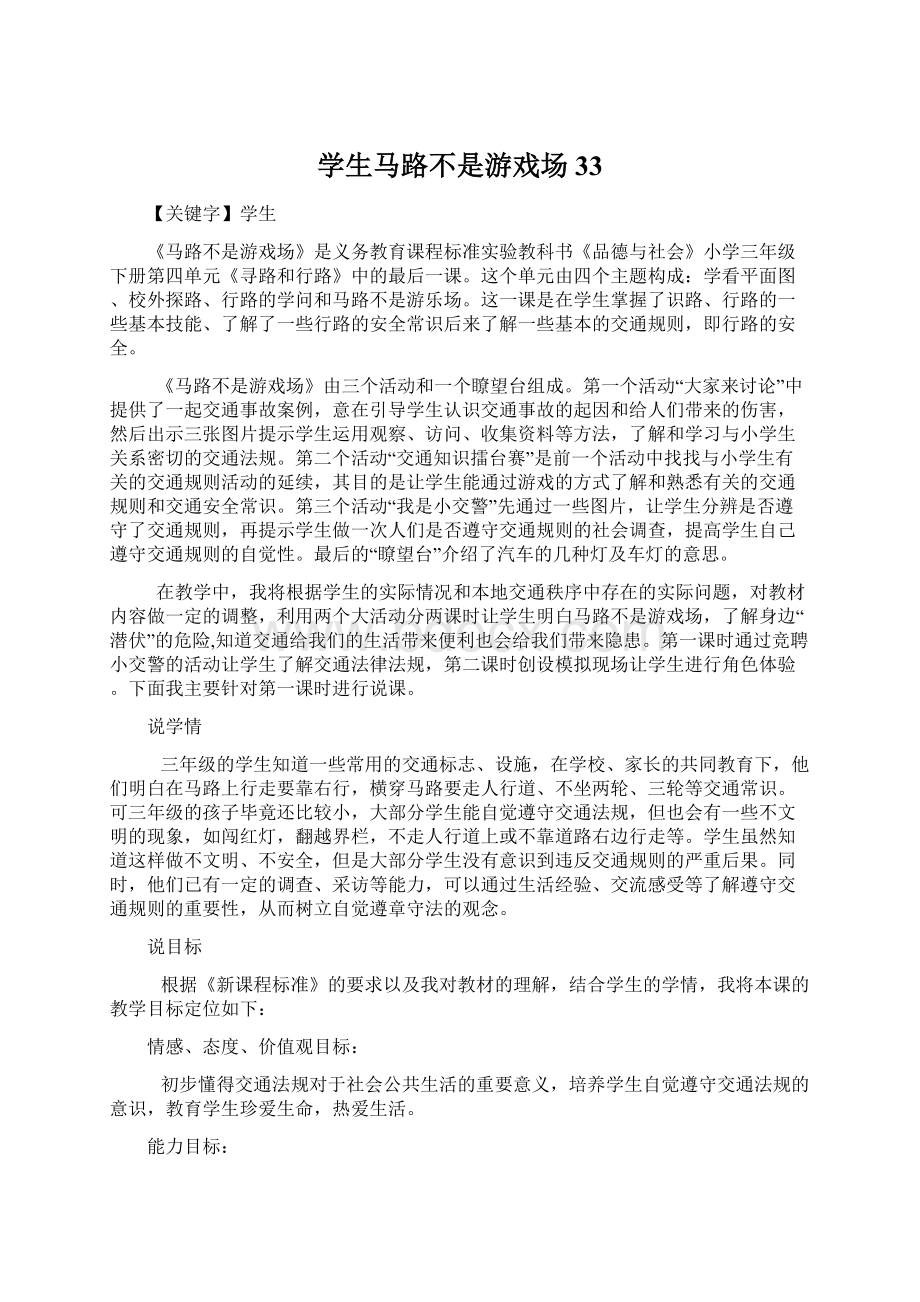 学生马路不是游戏场33Word文件下载.docx_第1页