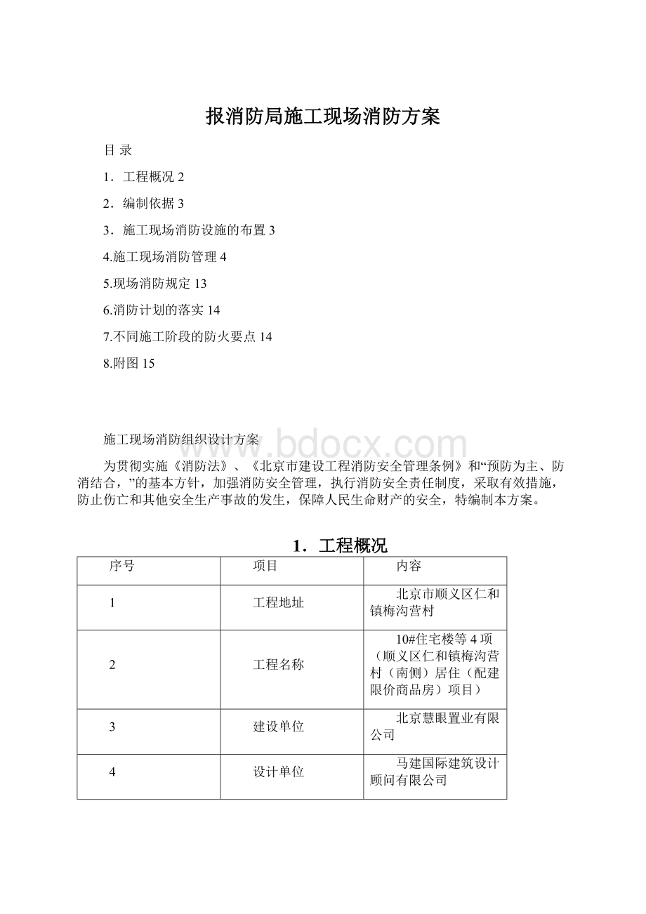 报消防局施工现场消防方案Word文档格式.docx_第1页