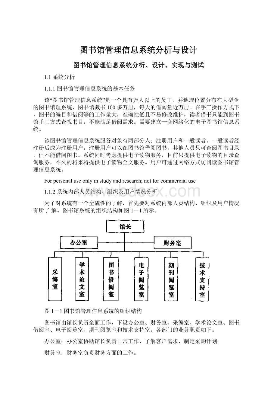 图书馆管理信息系统分析与设计.docx